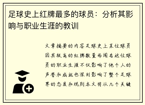 足球史上红牌最多的球员：分析其影响与职业生涯的教训
