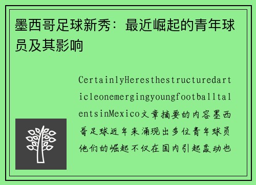 墨西哥足球新秀：最近崛起的青年球员及其影响