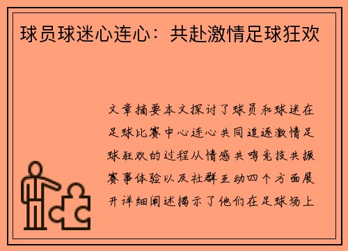 球员球迷心连心：共赴激情足球狂欢