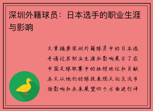 深圳外籍球员：日本选手的职业生涯与影响