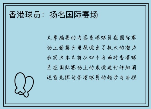 香港球员：扬名国际赛场