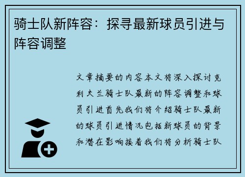 骑士队新阵容：探寻最新球员引进与阵容调整