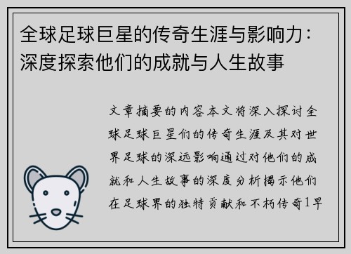 全球足球巨星的传奇生涯与影响力：深度探索他们的成就与人生故事