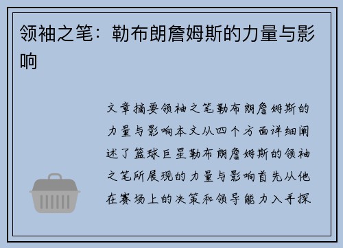 领袖之笔：勒布朗詹姆斯的力量与影响