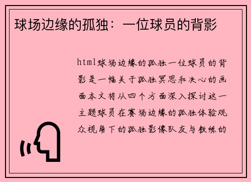 球场边缘的孤独：一位球员的背影