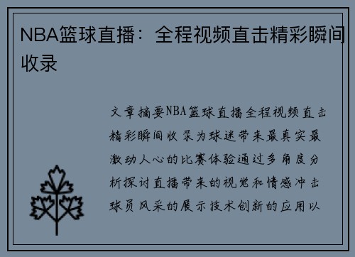 NBA篮球直播：全程视频直击精彩瞬间收录