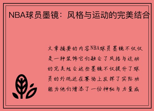 NBA球员墨镜：风格与运动的完美结合