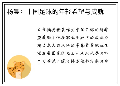 杨晨：中国足球的年轻希望与成就