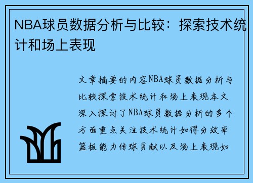 NBA球员数据分析与比较：探索技术统计和场上表现