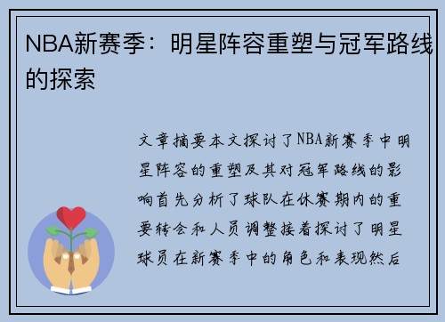 NBA新赛季：明星阵容重塑与冠军路线的探索
