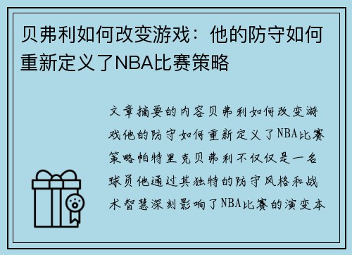 贝弗利如何改变游戏：他的防守如何重新定义了NBA比赛策略