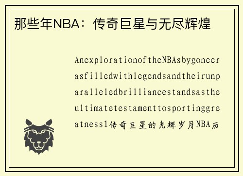 那些年NBA：传奇巨星与无尽辉煌