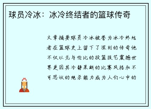 球员冷冰：冰冷终结者的篮球传奇