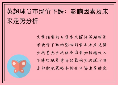 英超球员市场价下跌：影响因素及未来走势分析