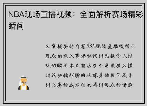 NBA现场直播视频：全面解析赛场精彩瞬间