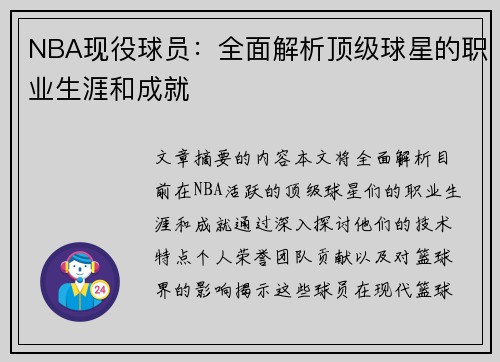 NBA现役球员：全面解析顶级球星的职业生涯和成就
