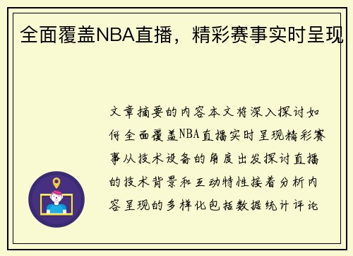 全面覆盖NBA直播，精彩赛事实时呈现