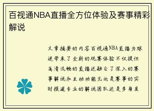 百视通NBA直播全方位体验及赛事精彩解说