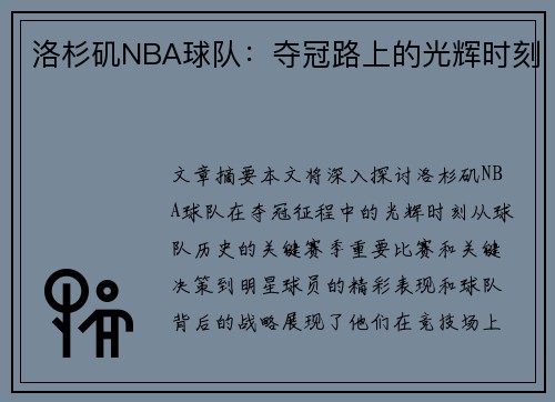 洛杉矶NBA球队：夺冠路上的光辉时刻