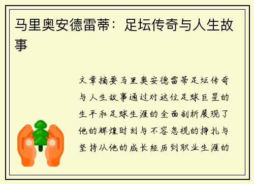 马里奥安德雷蒂：足坛传奇与人生故事