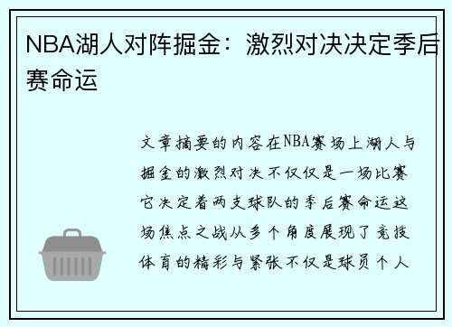 NBA湖人对阵掘金：激烈对决决定季后赛命运