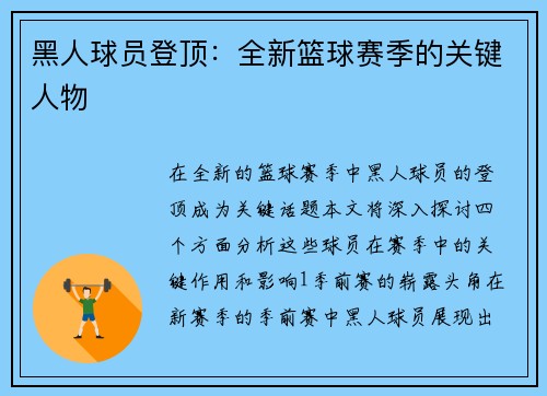 黑人球员登顶：全新篮球赛季的关键人物