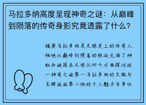 马拉多纳高度呈现神奇之谜：从巅峰到陨落的传奇身影究竟透露了什么？