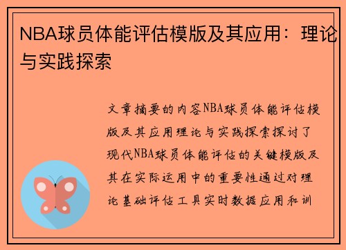 NBA球员体能评估模版及其应用：理论与实践探索