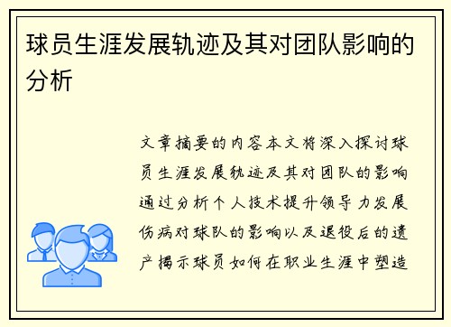 球员生涯发展轨迹及其对团队影响的分析