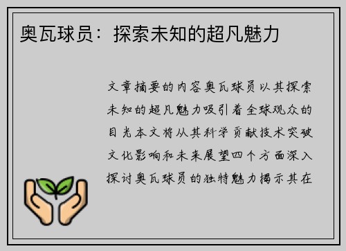 奥瓦球员：探索未知的超凡魅力