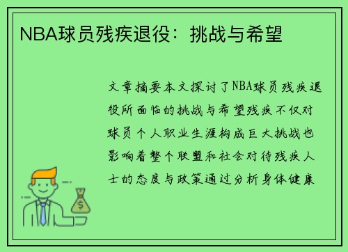 NBA球员残疾退役：挑战与希望