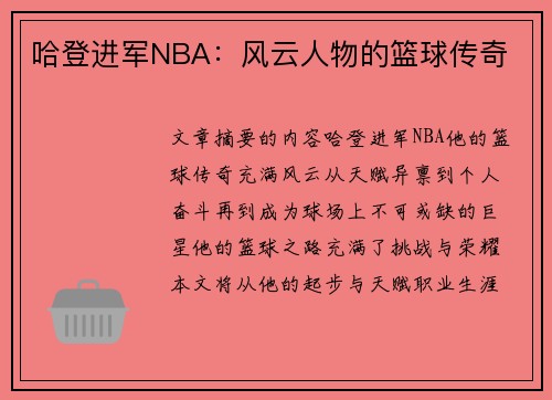 哈登进军NBA：风云人物的篮球传奇