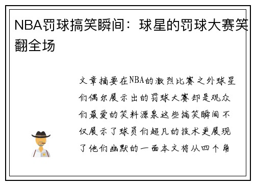 NBA罚球搞笑瞬间：球星的罚球大赛笑翻全场