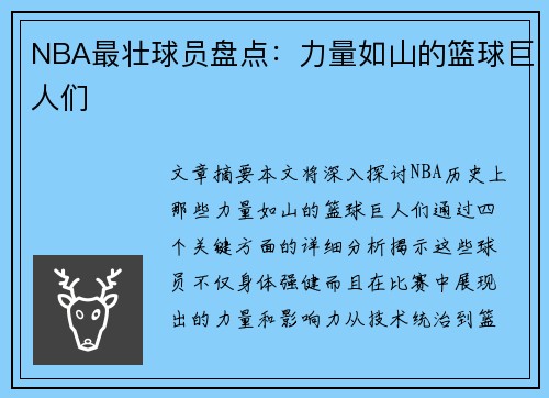 NBA最壮球员盘点：力量如山的篮球巨人们