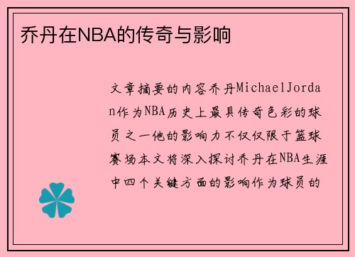 乔丹在NBA的传奇与影响