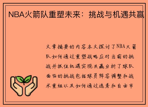 NBA火箭队重塑未来：挑战与机遇共赢