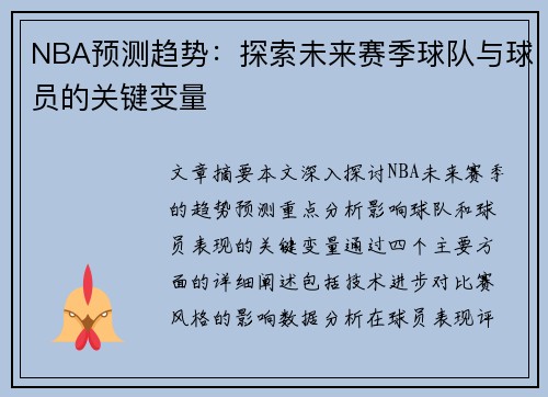 NBA预测趋势：探索未来赛季球队与球员的关键变量