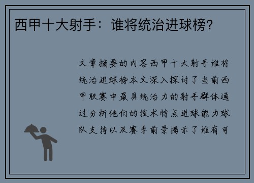 西甲十大射手：谁将统治进球榜？