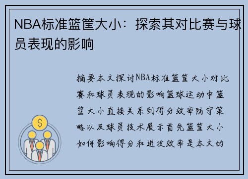 NBA标准篮筐大小：探索其对比赛与球员表现的影响