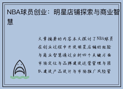 NBA球员创业：明星店铺探索与商业智慧