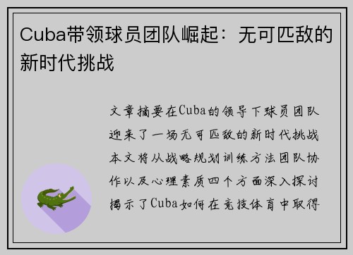 Cuba带领球员团队崛起：无可匹敌的新时代挑战
