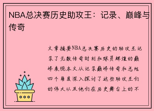 NBA总决赛历史助攻王：记录、巅峰与传奇