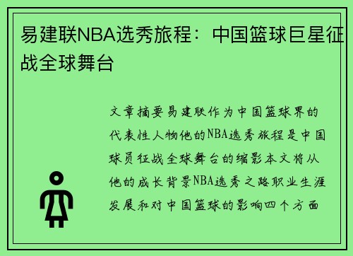 易建联NBA选秀旅程：中国篮球巨星征战全球舞台