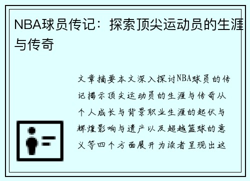 NBA球员传记：探索顶尖运动员的生涯与传奇