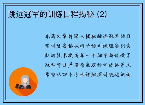 跳远冠军的训练日程揭秘 (2)