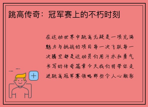 跳高传奇：冠军赛上的不朽时刻