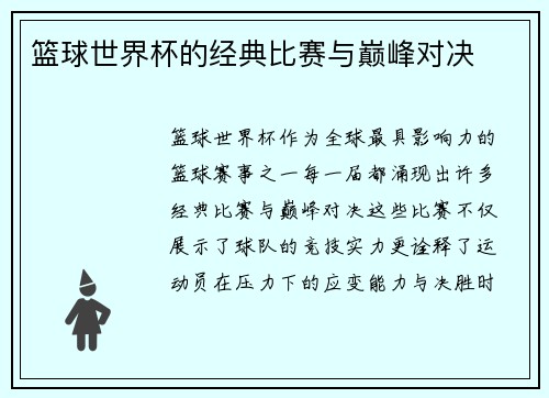篮球世界杯的经典比赛与巅峰对决